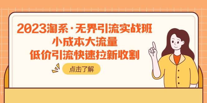 2023淘系·无界引流实战班：小成本大流量，低价引流快速拉新收割-让一部分人先富起来默财 创业网