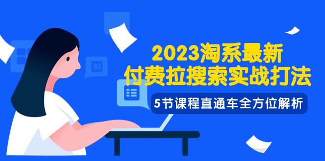 2023淘系·最新付费拉搜索实战打法，5节课程直通车全方位解析-让一部分人先富起来默财 创业网