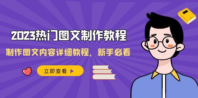 2023热门图文-制作教程，制作图文内容详细教程，新手必看（30节课）-让一部分人先富起来默财创业网