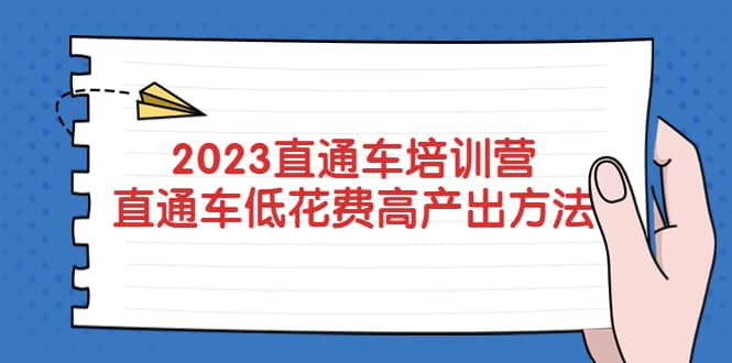 2023直通车培训营：直通车低花费-高产出的方法公布-让一部分人先富起来默财 创业网