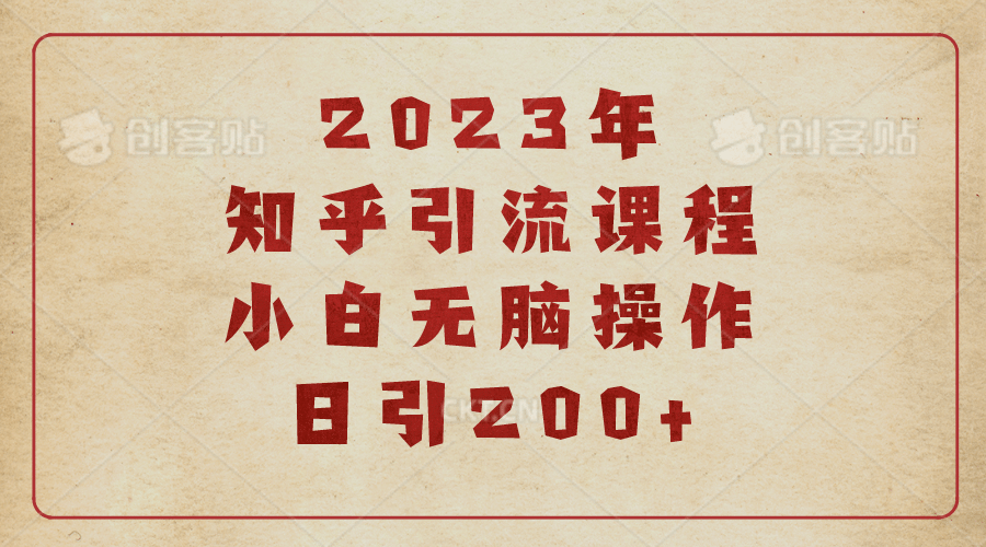 2023知乎引流课程，小白无脑操作日引200-让一部分人先富起来默财创业网