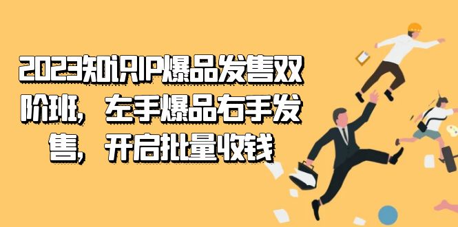 2023知识IP-爆品发售双 阶班，左手爆品右手发售，开启批量收钱-让一部分人先富起来默财创业网