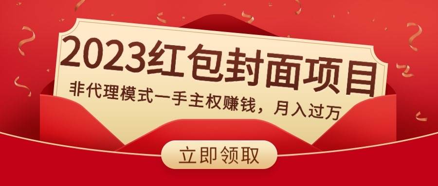 2023红包封面项目，非代理模式一手主权赚钱，月入过万-让一部分人先富起来默财创业网
