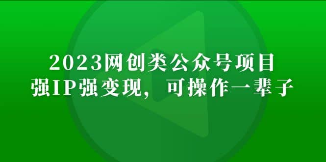 2023网创类公众号项目，强IP强变现，可操作一辈子-让一部分人先富起来默财创业网