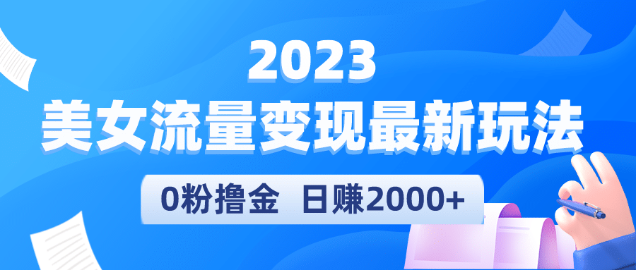 2023美女流量变现最新玩法-让一部分人先富起来默财创业网