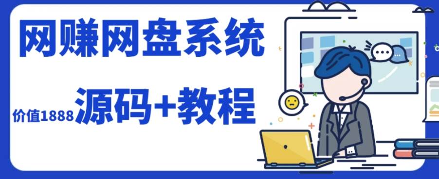 2023运营级别网赚网盘平台搭建（源码 教程）-让一部分人先富起来默财创业网