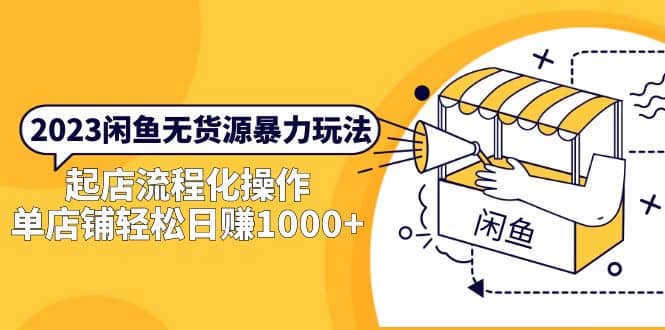 2023闲鱼无货源暴力玩法，起店流程化操作-让一部分人先富起来默财创业网