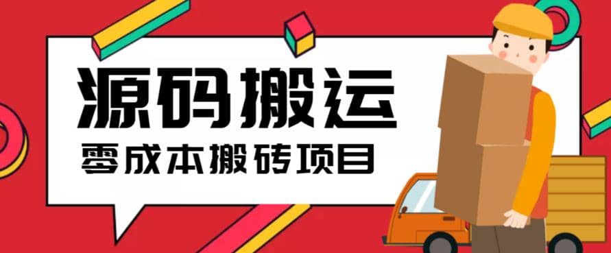 2023零成本源码搬运(适用于拼多多、淘宝、闲鱼、转转)-让一部分人先富起来默财创业网