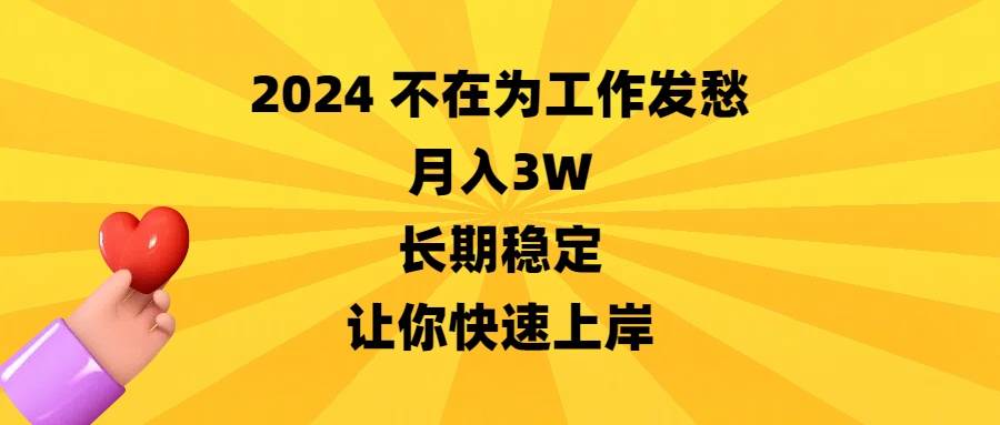 2024不在为工作发愁，月入3W，长期稳定，让你快速上岸-让一部分人先富起来默财创业网