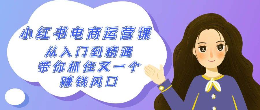 2024小红书-电商运营课，从入门到精通，带你抓住又一个赚钱风口（50节课）-让一部分人先富起来默财创业网