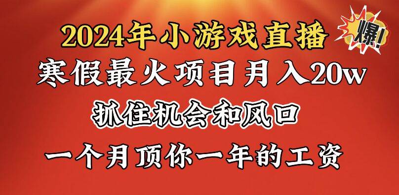 2024年寒假爆火项目，小游戏直播月入20w ，学会了之后你将翻身-让一部分人先富起来默财 创业网