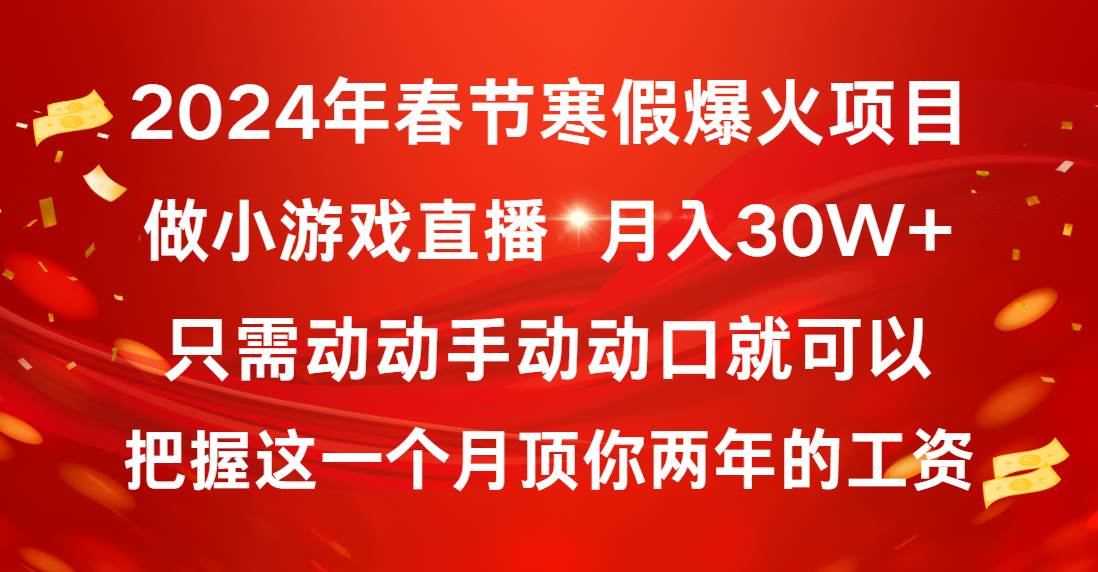 2024年春节寒假爆火项目，普通小白如何通过小游戏直播做到月入30W-让一部分人先富起来默财创业网