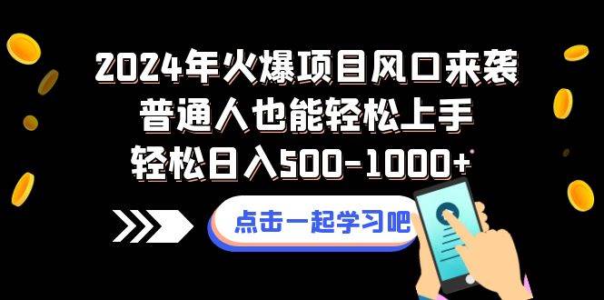 2024年火爆项目风口来袭普通人也能轻松上手轻松日入500-1000-让一部分人先富起来默财创业网