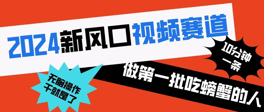 2024新风口视频赛道 做第一批吃螃蟹的人 10分钟一条原创视频 小白无脑操作1-让一部分人先富起来默财创业网