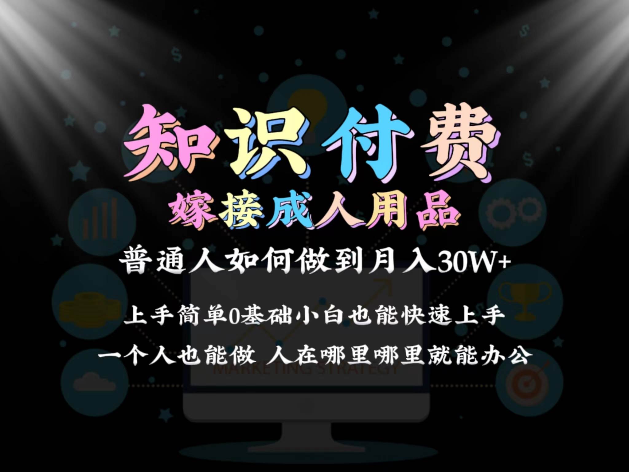 2024普通人做知识付费结合成人用品如何实现单月变现30w保姆教学1.0-让一部分人先富起来默财 创业网