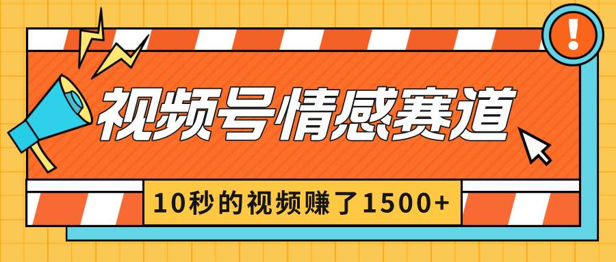 2024最新视频号创作者分成暴利玩法-情感赛道，10秒视频赚了1500-让一部分人先富起来默财创业网