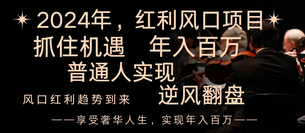 2024红利风口项目来袭，享受第一波红利，逆风翻盘普通人也能实现，年入百万-让一部分人先富起来默财创业网