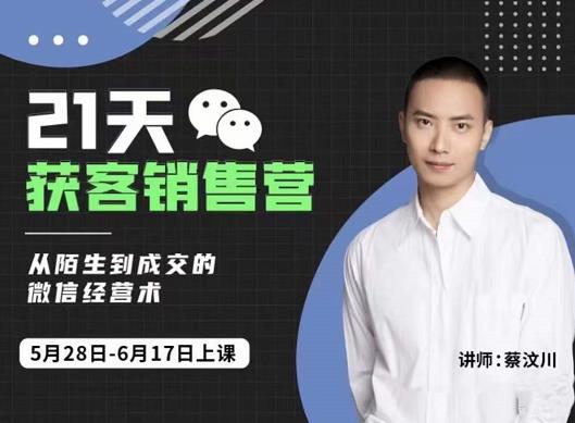 21天获客销售营，从陌生到成交的微信经营术，带你破解微信的获客与变现-让一部分人先富起来默财创业网