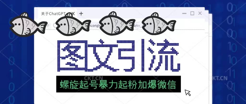 23年价值1980的图文引流创业粉螺旋起好技术暴力起粉加爆微信-让一部分人先富起来默财创业网