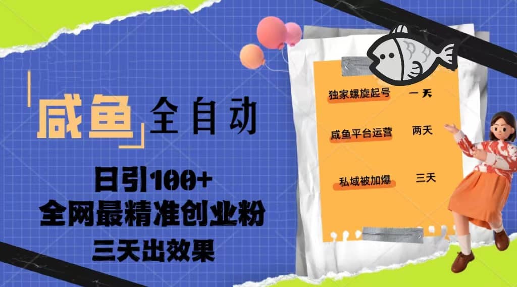 23年咸鱼全自动暴力引创业粉课程，日引100 三天出效果-让一部分人先富起来默财创业网