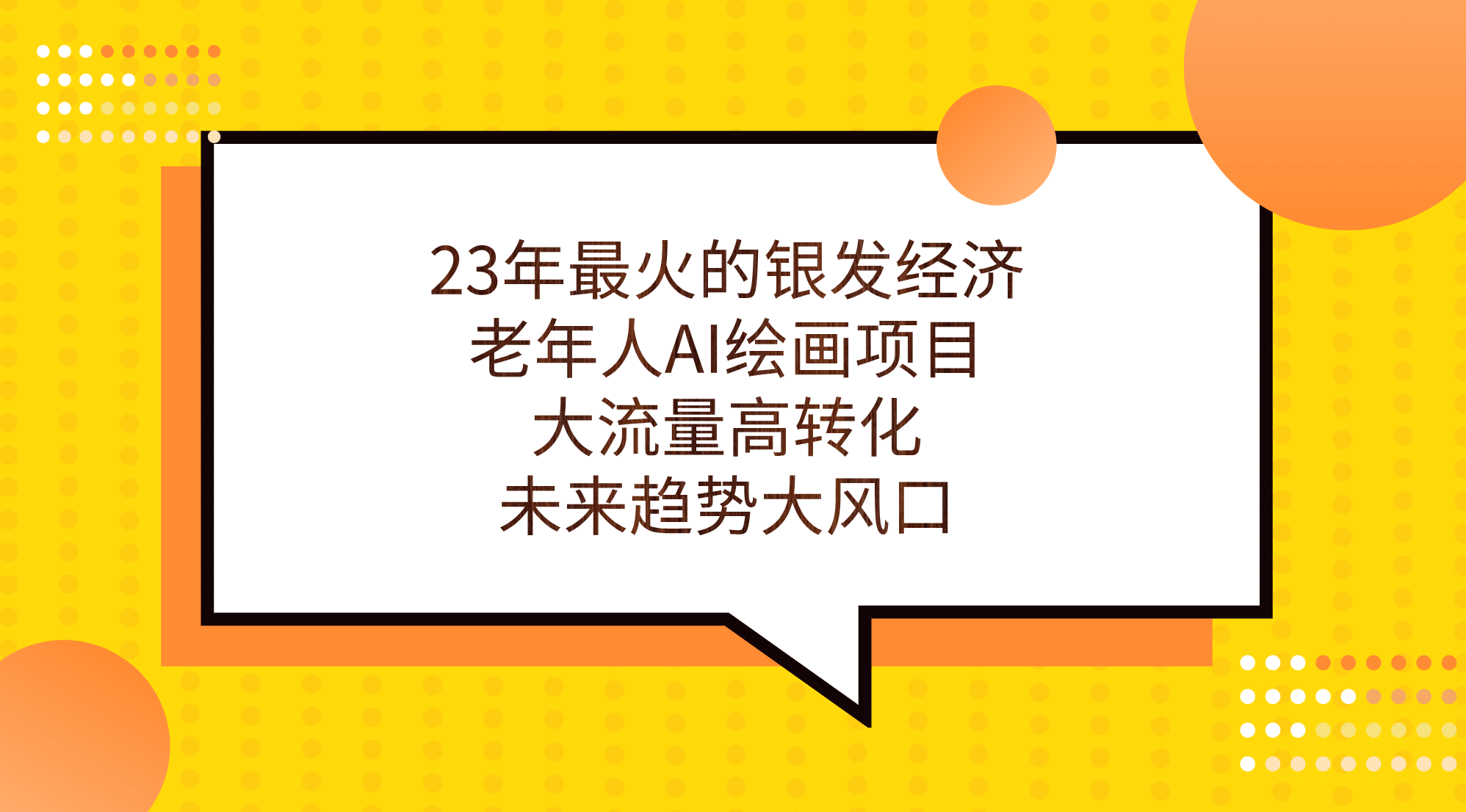 23年最火的银发经济，老年人AI绘画项目，大流量高转化，未来趋势大风口-让一部分人先富起来默财创业网