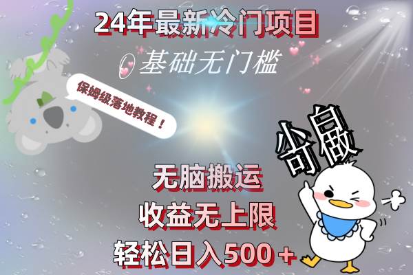 24年最新冷门项目，无脑搬运，收益无上限，轻松日入500＋，保姆级落地教程-让一部分人先富起来默财创业网