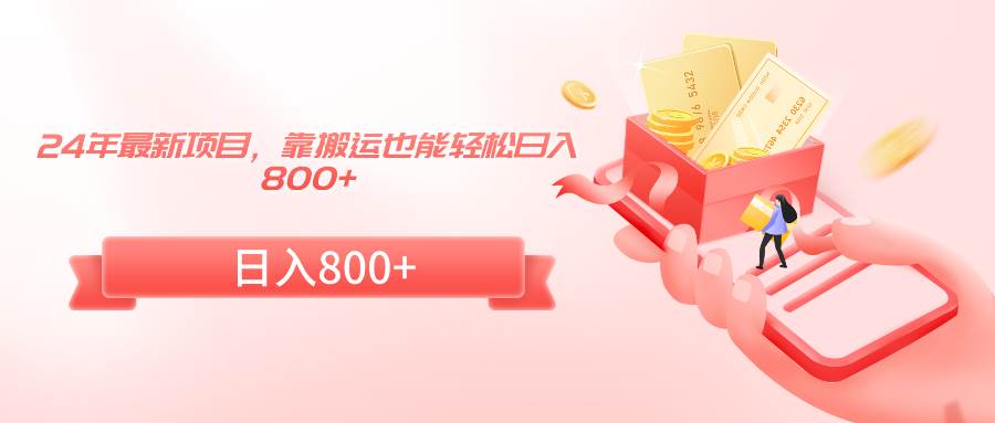 24年最新项目，靠搬运也能轻松日入800+-让一部分人先富起来默财创业网