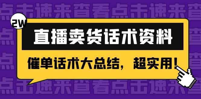2万字 直播卖货话术资料：催单话术大总结，超实用-让一部分人先富起来默财创业网