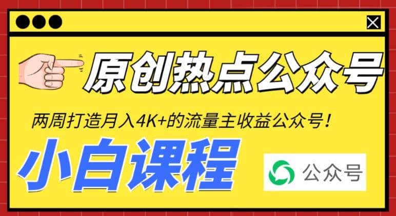 2周从零打造热点公众号，赚取每月4K 流量主收益（工具 视频教程）-让一部分人先富起来默财 创业网