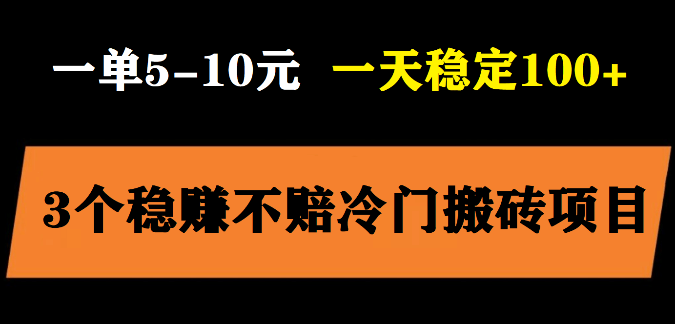 3个最新稳定的冷门搬砖项目，小白无脑照抄当日变现日入过百-让一部分人先富起来默财创业网
