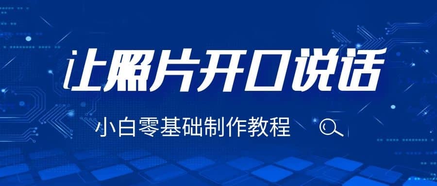 3分钟让图片开口说话，保姆级视频教程（附免费制作工具）-让一部分人先富起来默财 创业网