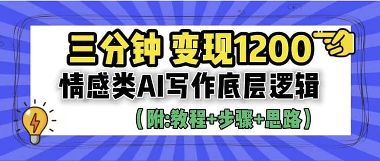 3分钟，变现1200。情感类AI写作底层逻辑（附：教程 步骤 资料）-让一部分人先富起来默财 创业网