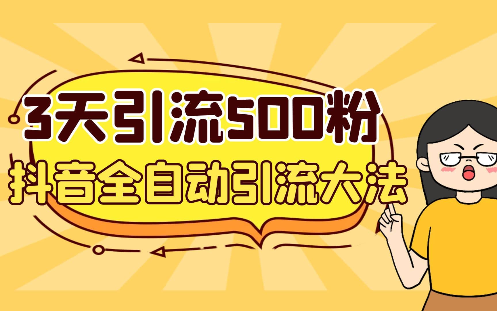 3天引流500创业粉，抖音全自动引流大法，不风控-让一部分人先富起来默财创业网