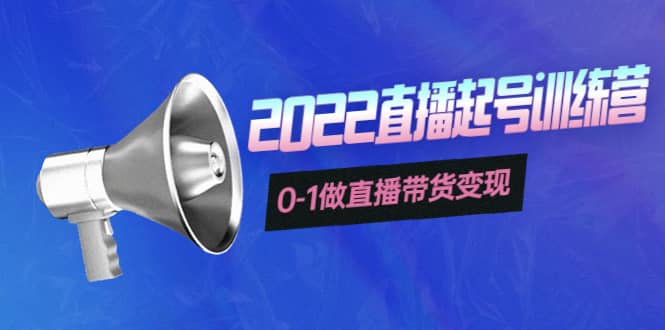 3天直播起号训练营，0-1做直播带货变现，快速建立流量感知-让一部分人先富起来默财创业网