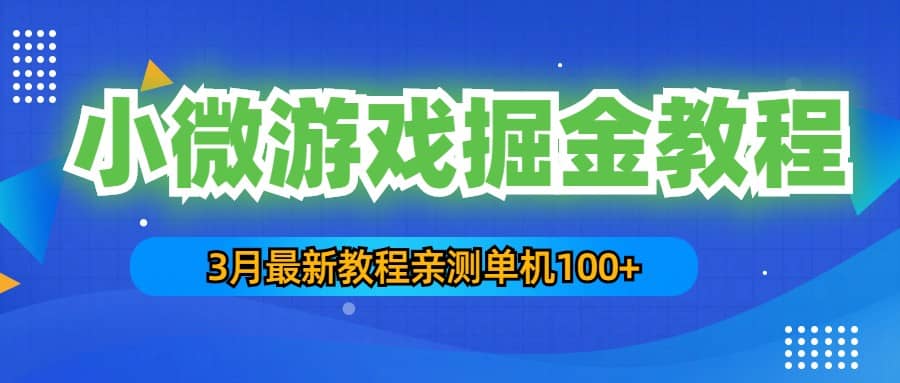 3月最新小微游戏掘金教程：单人可操作5-10台手机-让一部分人先富起来默财创业网