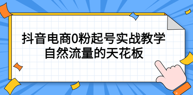 4月最新线上课，抖音电商0粉起号实战教学，自然流量的天花板-让一部分人先富起来默财创业网