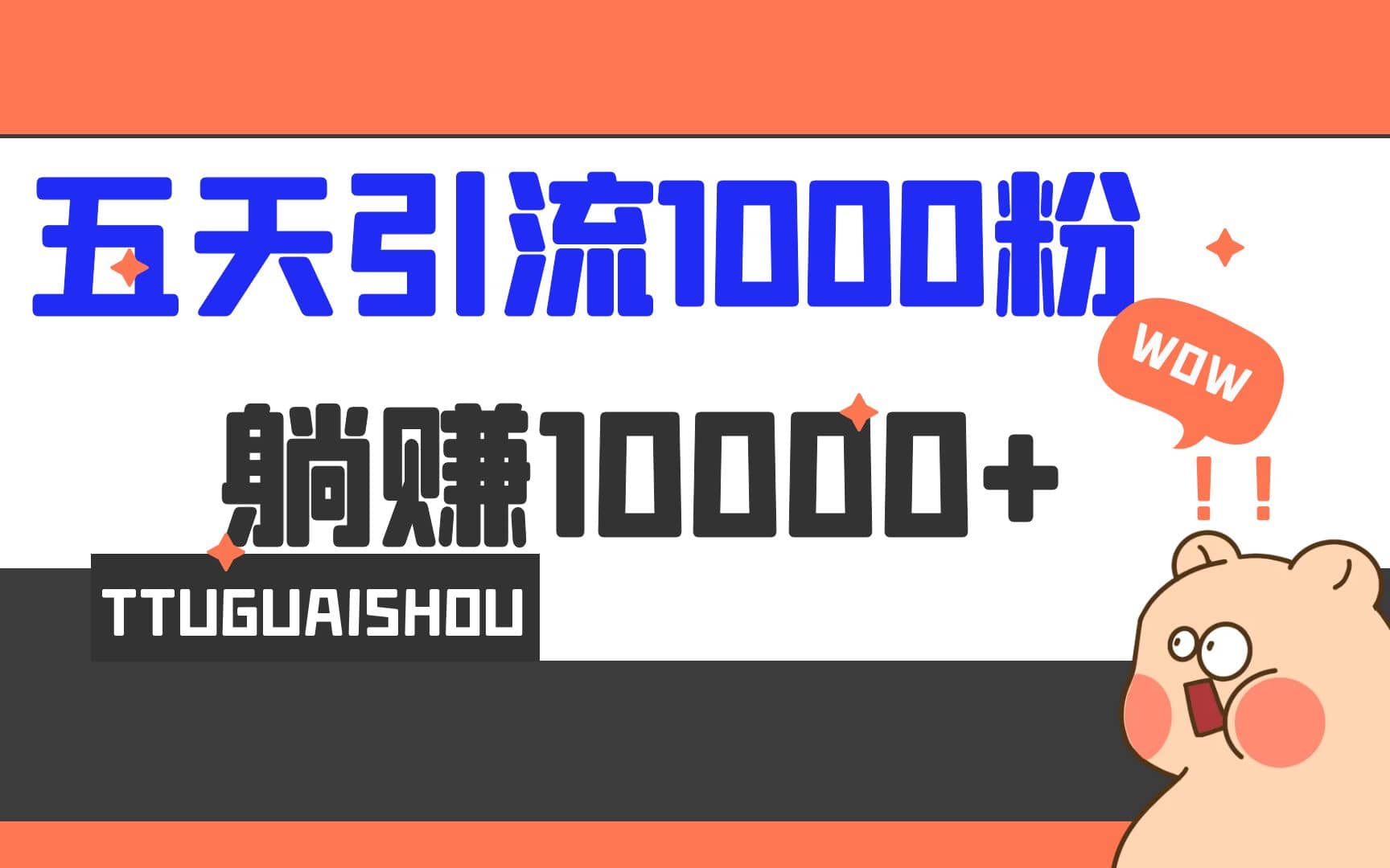 5天引流1000 ，赚了1w-让一部分人先富起来默财 创业网