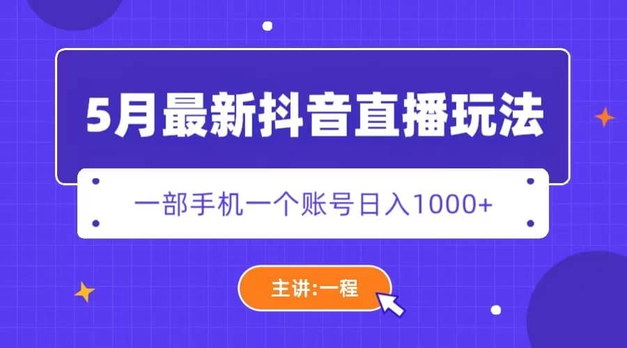 5月最新抖音直播新玩法，日撸5000-让一部分人先富起来默财创业网