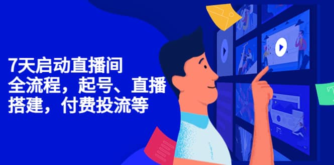 7天启动直播间，全流程起号、直播搭建，付费投流等-让一部分人先富起来默财创业网