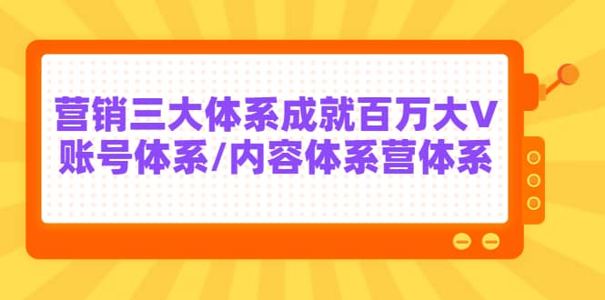 7天线上营销系统课第二十期，营销三大体系成就百万大V-让一部分人先富起来默财创业网