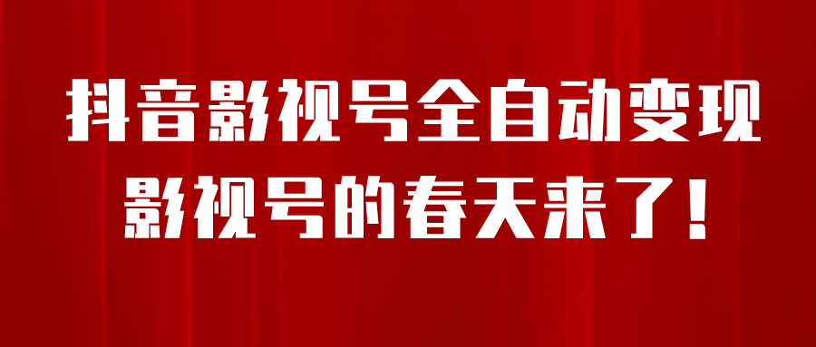 8月最新抖音影视号挂载小程序全自动变现，每天一小时收益500＋-让一部分人先富起来默财创业网