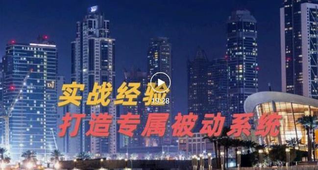 9年引流实战经验，0基础教你建立专属引流系统（精华版）无水印-让一部分人先富起来默财创业网