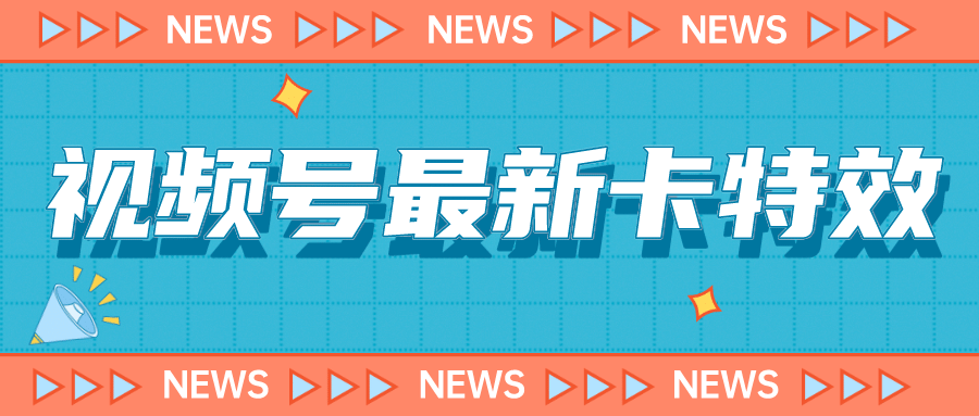 9月最新视频号百分百卡特效玩法教程，仅限于安卓机 !-让一部分人先富起来默财创业网