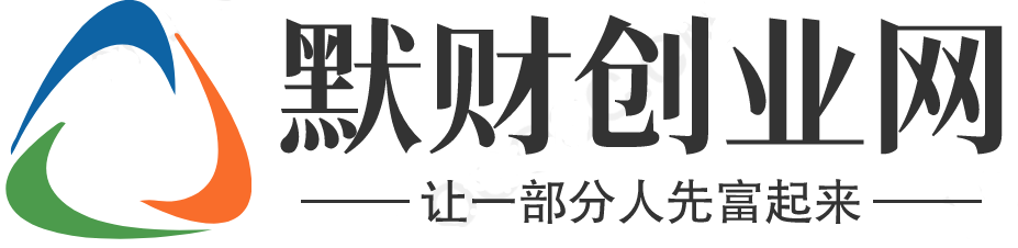 发布文章-让一部分人先富起来墨财创业网