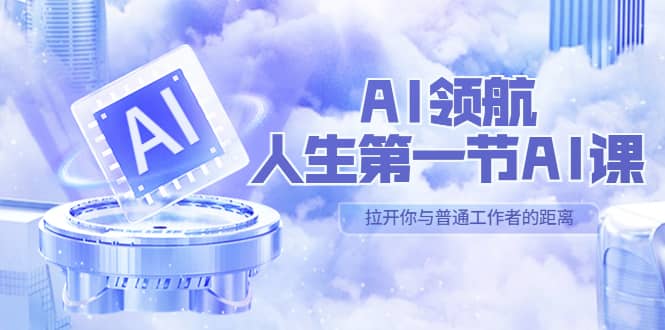 AI-领航-人生第一节-AI课，30位AI领域极客 汇集1000小时Al心得（保姆级）-让一部分人先富起来默财创业网