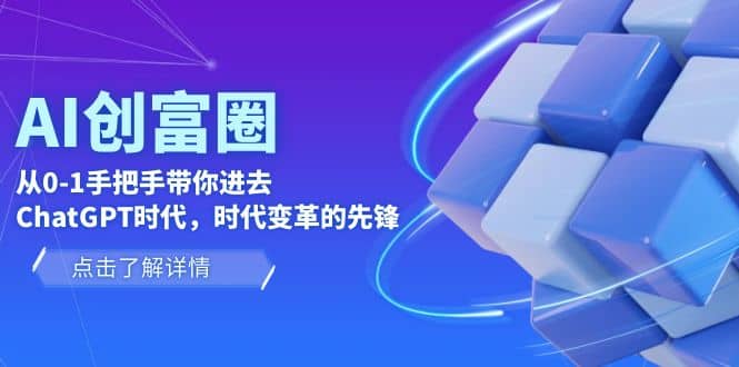 AI·创富圈，从0-1手把手带你进去ChatGPT时代，时代变革的先锋-让一部分人先富起来默财创业网