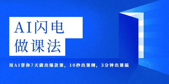 AI·闪电·做课法，用AI帮你7天做出爆款课，10秒出课纲，3分钟出课稿-让一部分人先富起来默财创业网