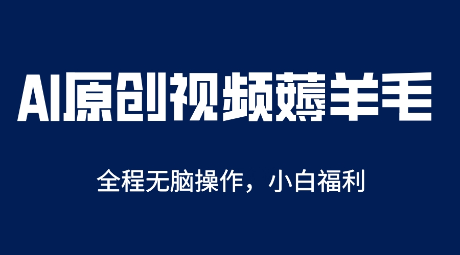 AI一键原创教程，解放双手薅羊毛，单账号日收益200＋-让一部分人先富起来默财创业网