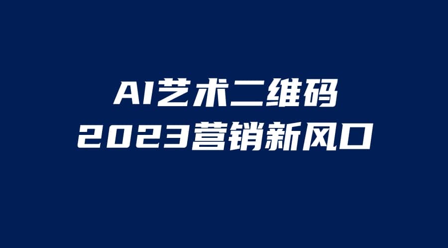 AI二维码美化项目，营销新风口，亲测一天1000＋，小白可做-让一部分人先富起来默财创业网