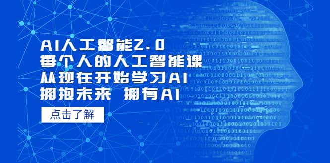 AI人工智能2.0：每个人的人工智能课：从现在开始学习AI（4月22更新）-让一部分人先富起来默财创业网